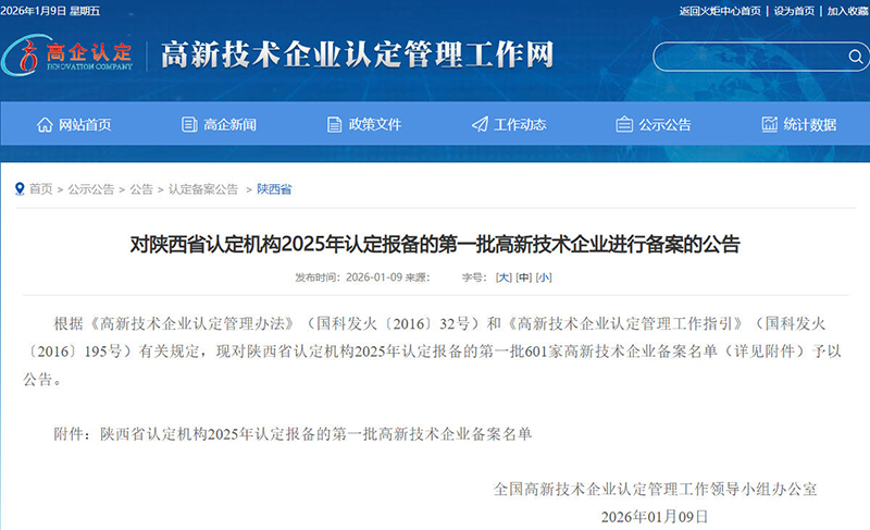 對陜西省認(rèn)定機(jī)構(gòu)2025年認(rèn)定報備的第一批高新技術(shù)企業(yè)進(jìn)行備案的公告